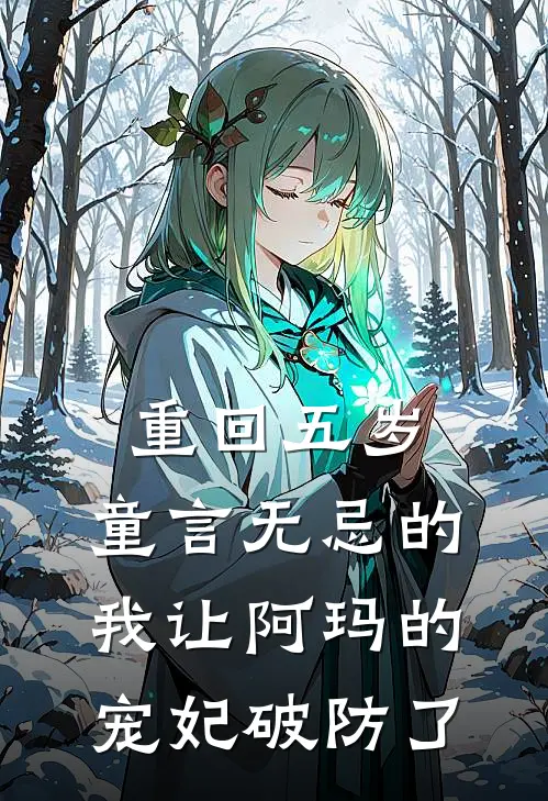 重回五岁，童言无忌的我让阿玛的宠妃破防了