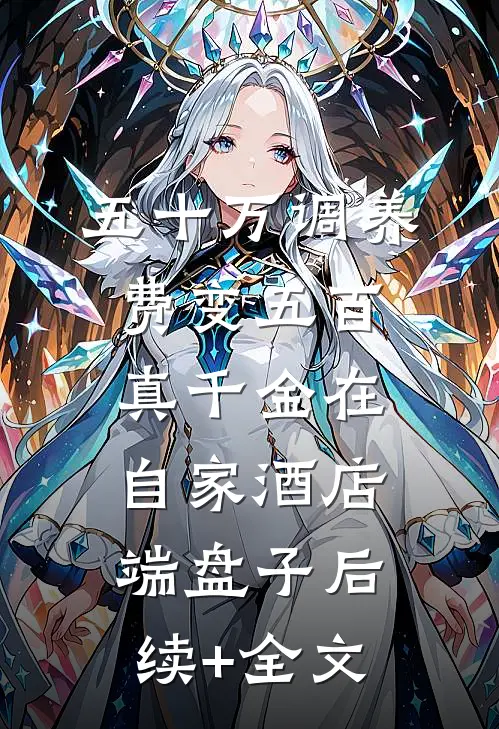 五十万调养费变五百，真千金在自家酒店端盘子后续+全文