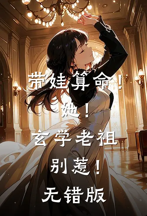 带娃算命！她！玄学老祖，别惹！无错版