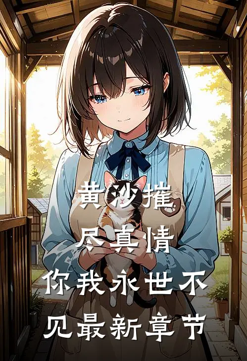 黄沙摧尽真情，你我永世不见最新章节