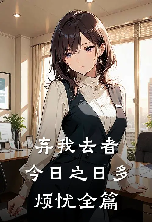 弃我去者，今日之日多烦忧全篇