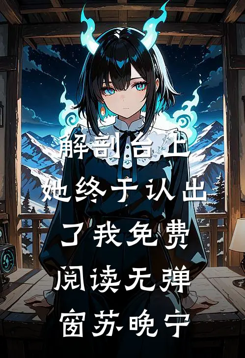 解剖台上，她终于认出了我免费阅读无弹窗苏晚宁