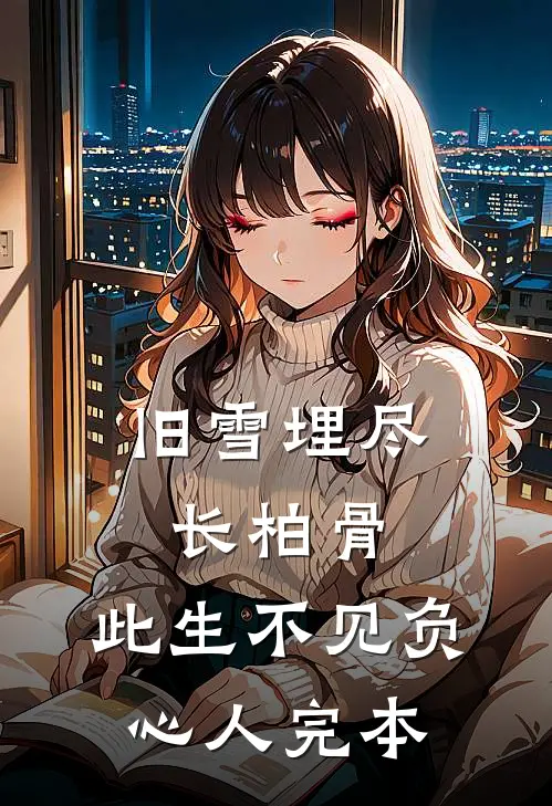 旧雪埋尽长柏骨，此生不见负心人完本