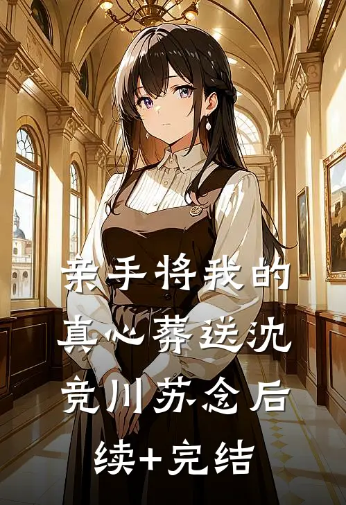亲手将我的真心葬送沈竞川苏念后续+完结