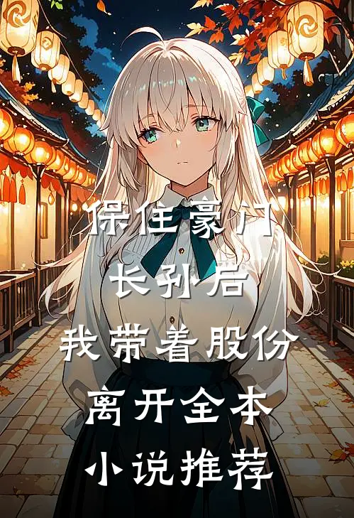 保住豪门长孙后，我带着股份离开全本小说推荐