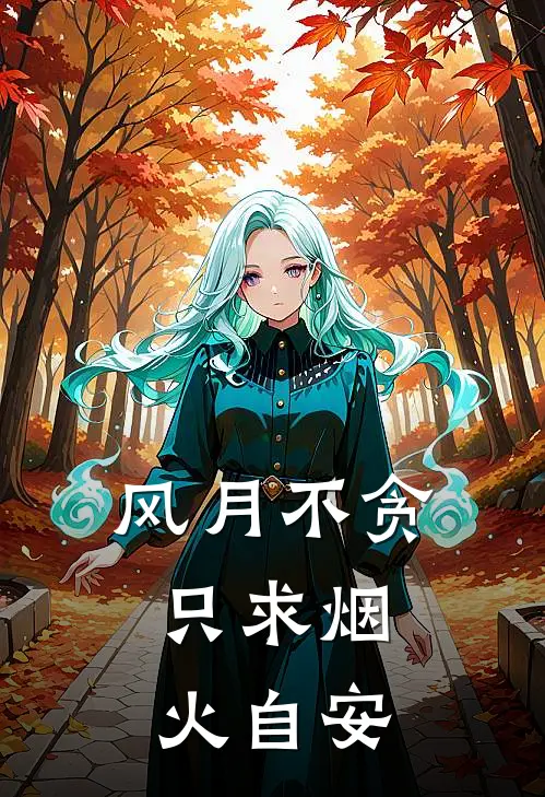 风月不贪，只求烟火自安