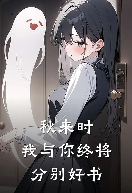 秋来时，我与你终将分别好书
