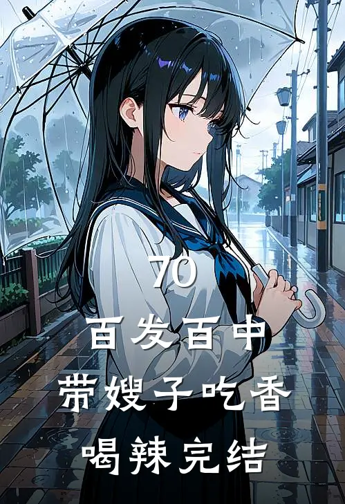 70：百发百中，带嫂子吃香喝辣完结