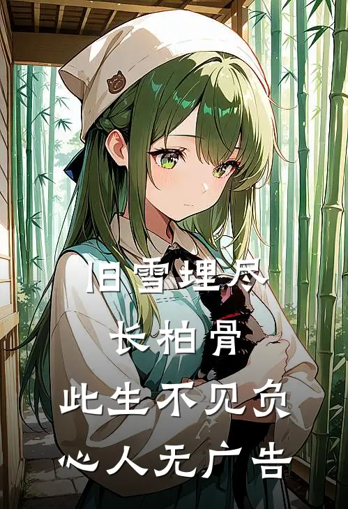 旧雪埋尽长柏骨，此生不见负心人无广告
