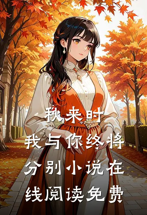 秋来时，我与你终将分别小说在线阅读免费