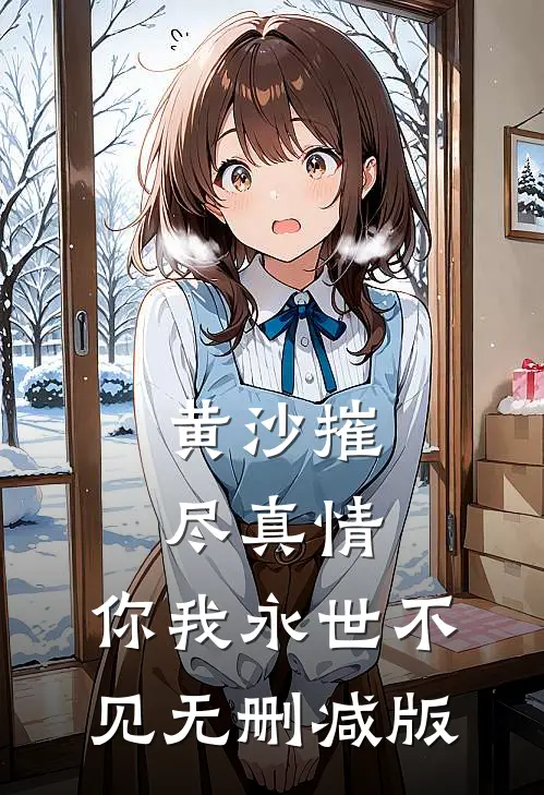 黄沙摧尽真情，你我永世不见无删减版