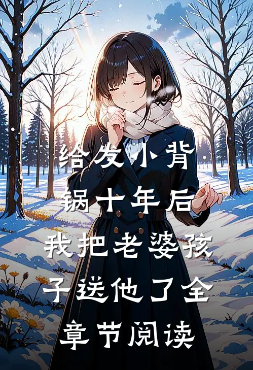 给发小背锅十年后，我把老婆孩子送他了全章节阅读