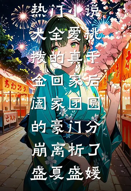 爱挑拨的真千金回家后，阖家团圆的豪门分崩离析了(盛夏盛媛)已完结小说推荐_热门小说大全爱挑拨的真千金回家后，阖家团圆的豪门分崩离析了盛夏盛媛