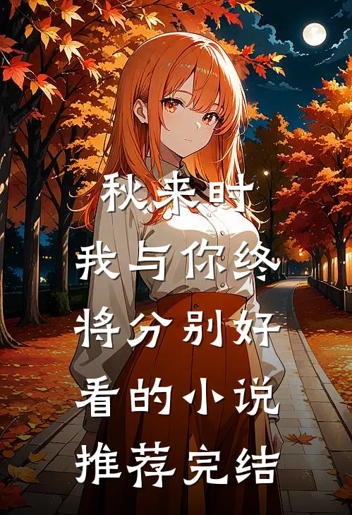 秋来时，我与你终将分别好看的小说推荐完结