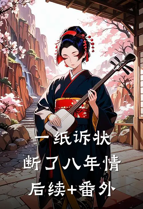 一纸诉状，断了八年情后续+番外