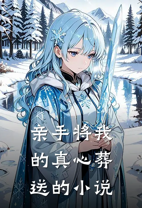 亲手将我的真心葬送的小说