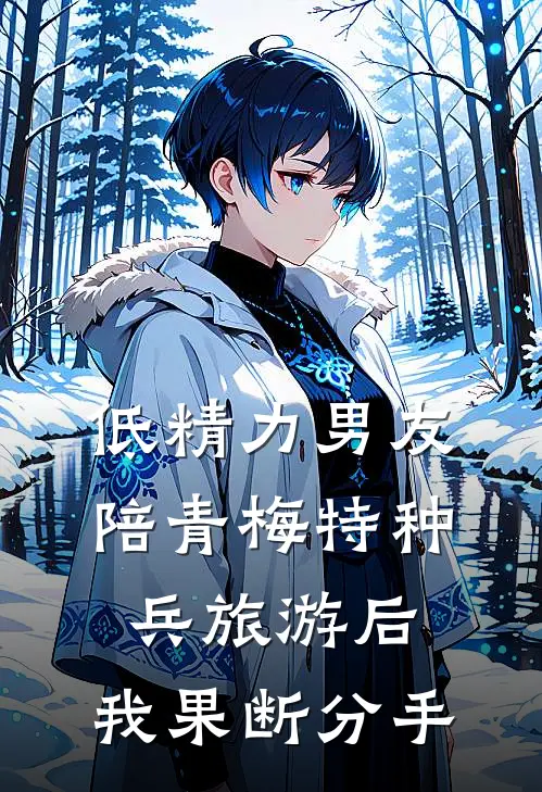 低精力男友陪青梅特种兵旅游后，我果断分手