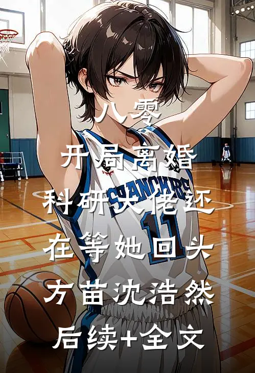 八零：开局离婚，科研大佬还在等她回头方苗沈浩然后续+全文