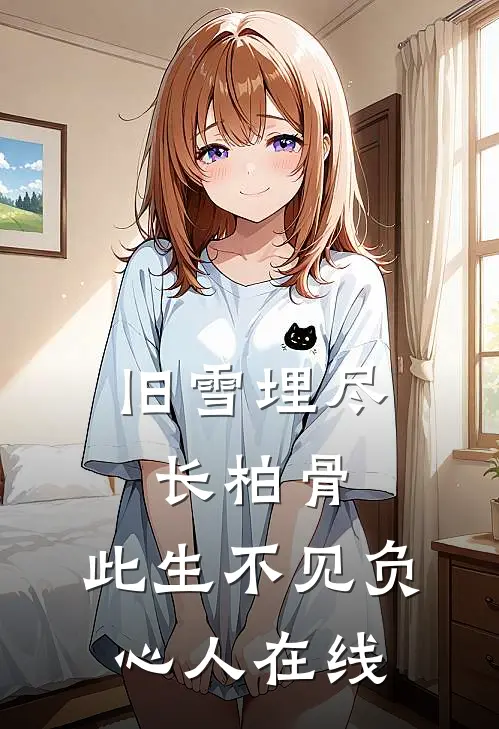 旧雪埋尽长柏骨，此生不见负心人在线