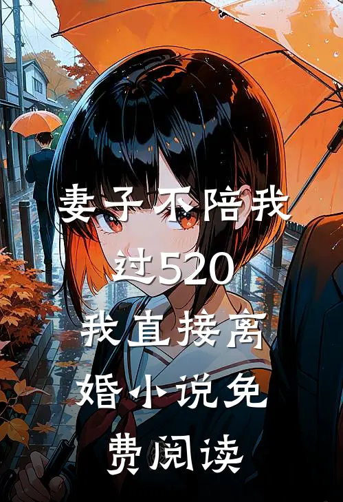 妻子不陪我过520，我直接离婚小说免费阅读