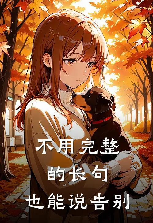 不用完整的长句,也能说告别吗