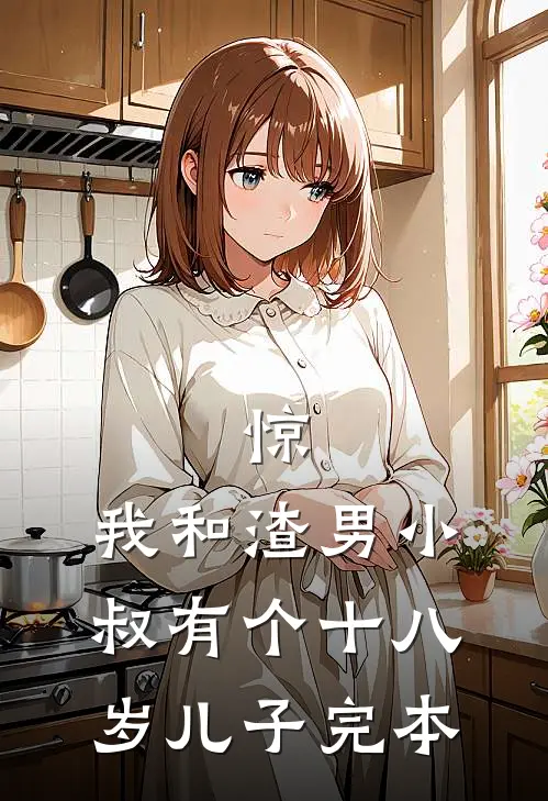 惊，我和渣男小叔有个十八岁儿子完本