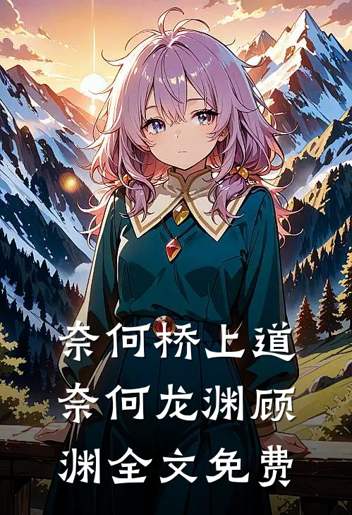 奈何桥上道奈何龙渊顾渊全文免费