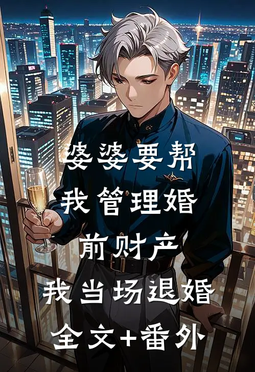 婆婆要帮我管理婚前财产，我当场退婚全文+番外