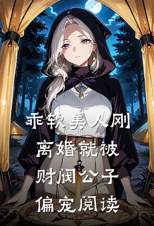 乖软美人刚离婚就被财阀公子偏宠阅读