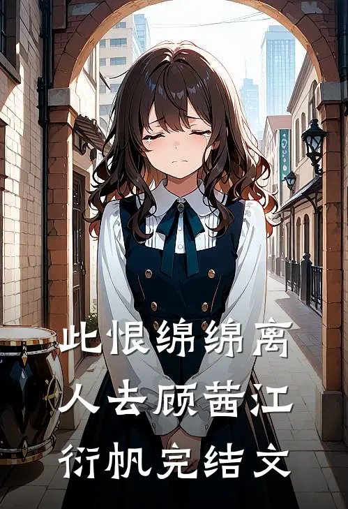 此恨绵绵离人去顾茜江衍帆完结文
