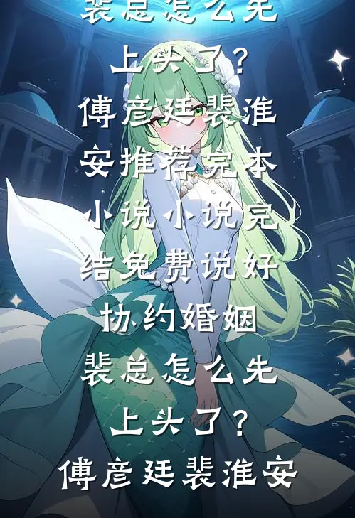 说好协约婚姻，裴总怎么先上头了？傅彦廷裴淮安推荐完本小说_小说完结免费说好协约婚姻，裴总怎么先上头了？傅彦廷裴淮安