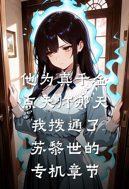 他为真千金点天灯那天，我拨通了苏黎世的专机章节
