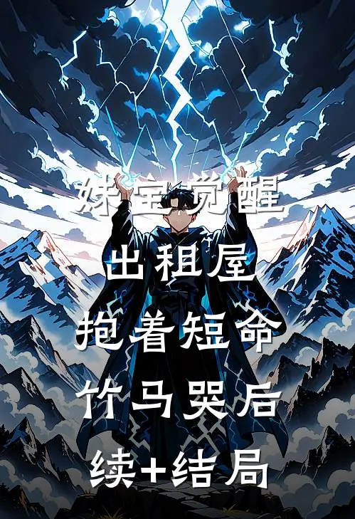 妹宝觉醒出租屋，抱着短命竹马哭后续+结局