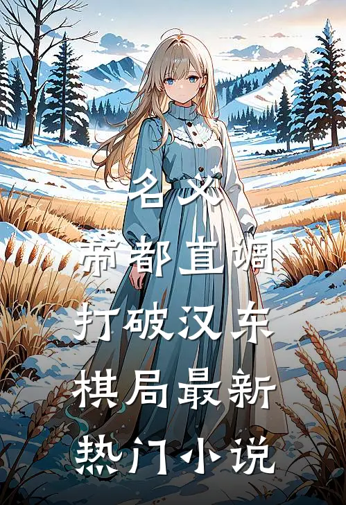 名义：帝都直调，打破汉东棋局最新热门小说