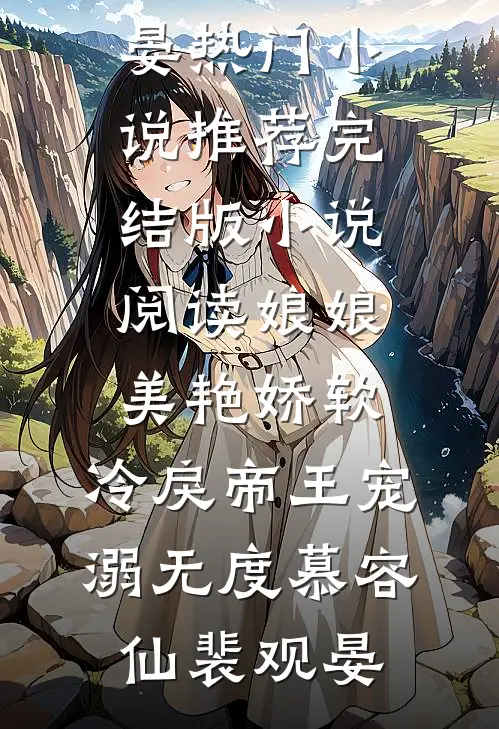 娘娘美艳娇软，冷戾帝王宠溺无度慕容仙裴观晏热门小说推荐_完结版小说阅读娘娘美艳娇软，冷戾帝王宠溺无度(慕容仙裴观晏)