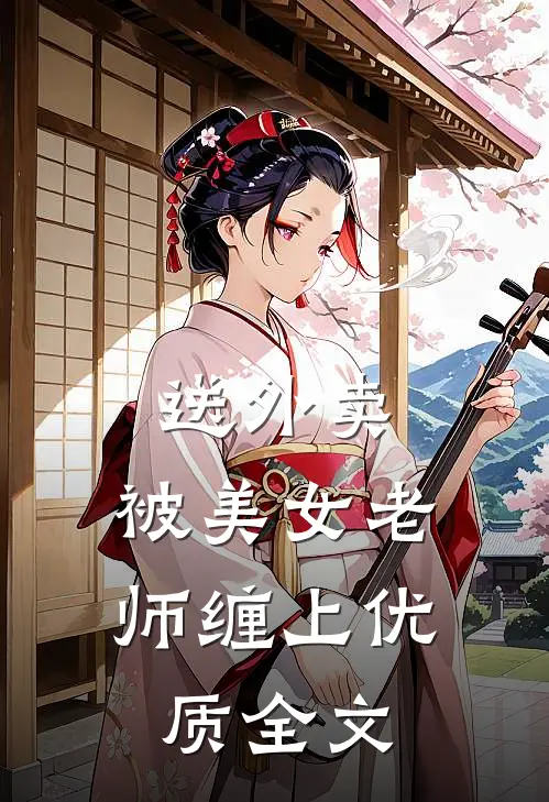 送外卖，被美女老师缠上优质全文
