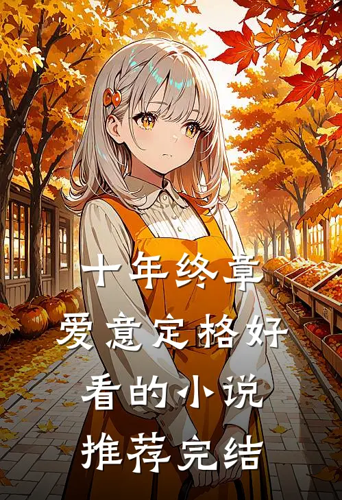 十年终章，爱意定格好看的小说推荐完结