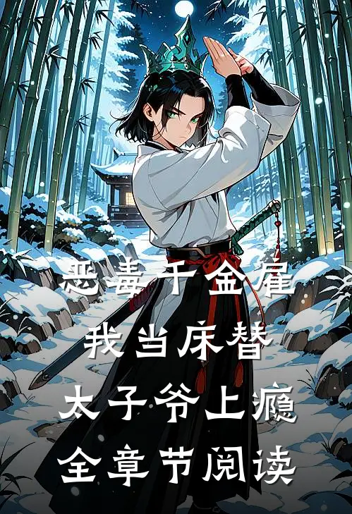 恶毒千金雇我当床替，太子爷上瘾全章节阅读