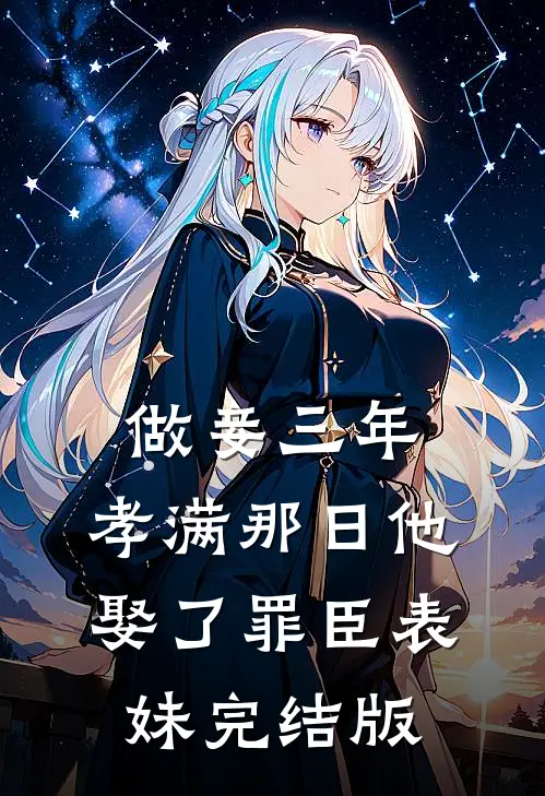 做妾三年，孝满那日他娶了罪臣表妹完结版