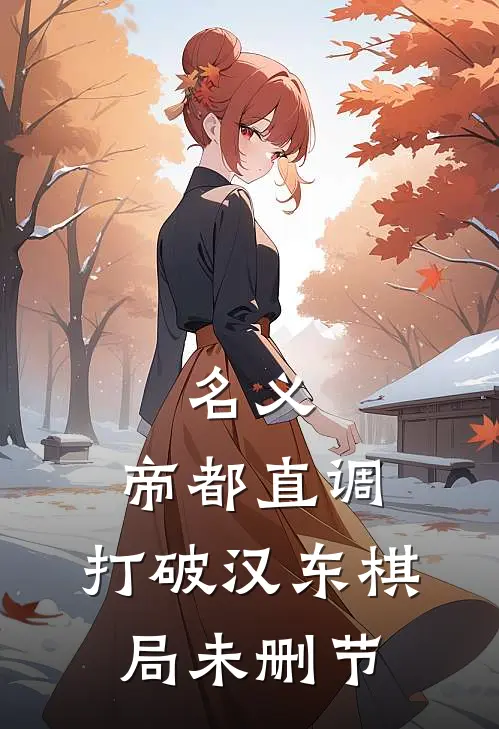 名义：帝都直调，打破汉东棋局未删节