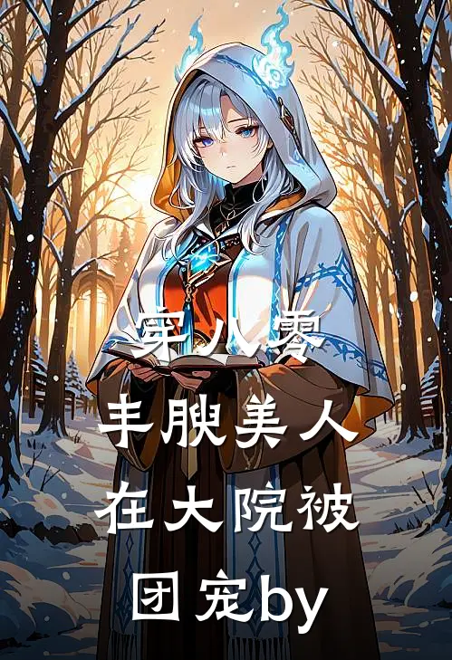 穿八零，丰腴美人在大院被团宠by