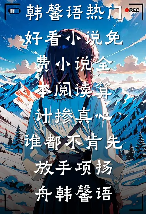 算计掺真心，谁都不肯先放手(项扬舟韩馨语)热门好看小说_免费小说全本阅读算计掺真心，谁都不肯先放手(项扬舟韩馨语)