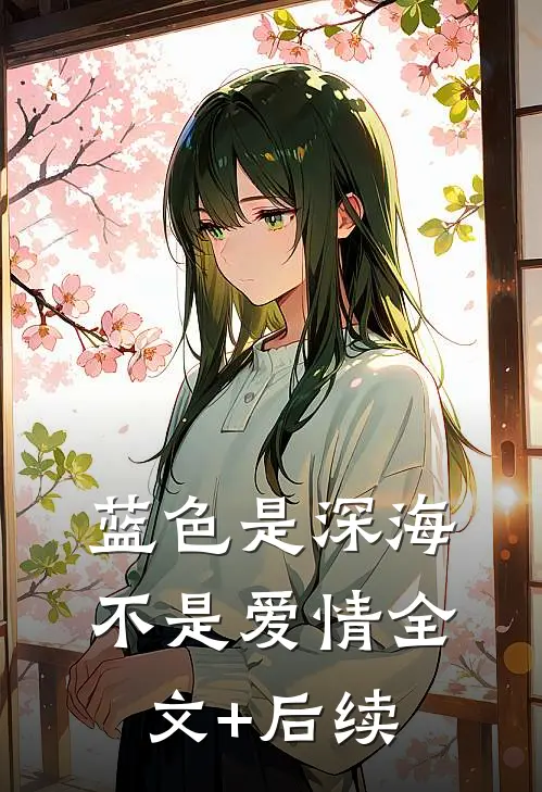蓝色是深海，不是爱情全文+后续