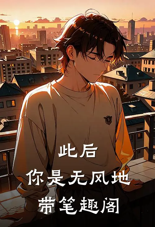 此后，你是无风地带笔趣阁
