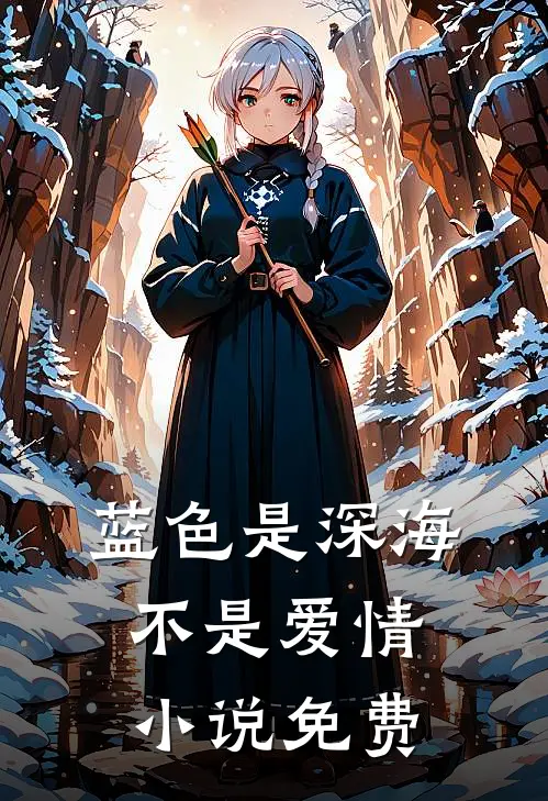 蓝色是深海，不是爱情小说免费