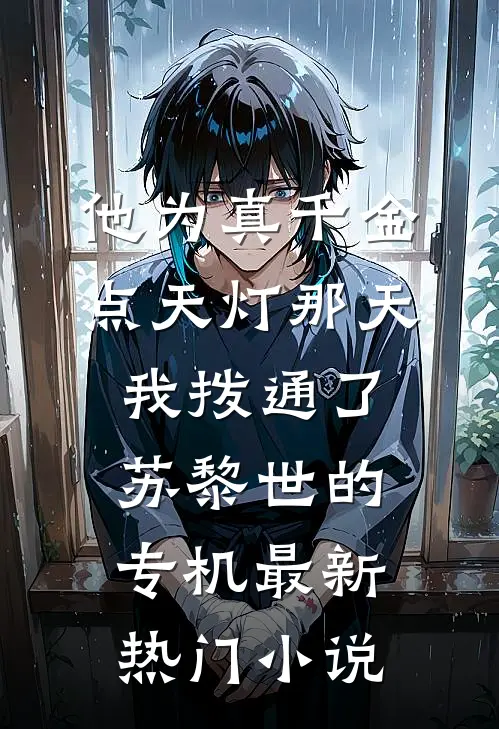 他为真千金点天灯那天，我拨通了苏黎世的专机最新热门小说