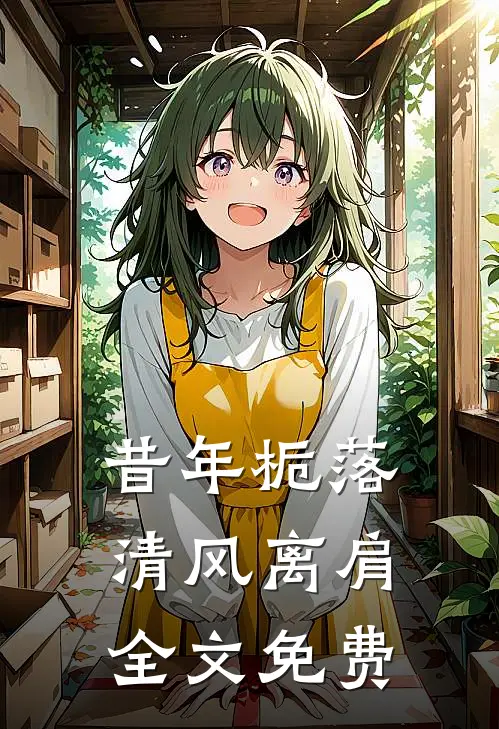 昔年栀落，清风离肩全文免费
