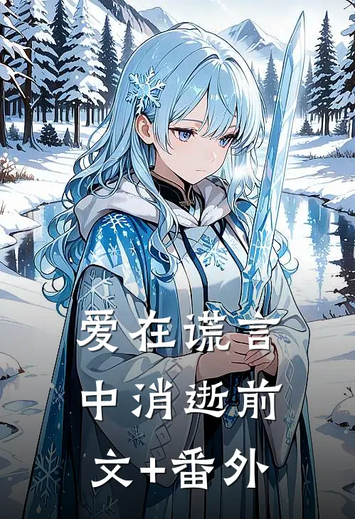 爱在谎言中消逝前文+番外
