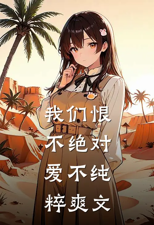 我们恨不绝对，爱不纯粹爽文