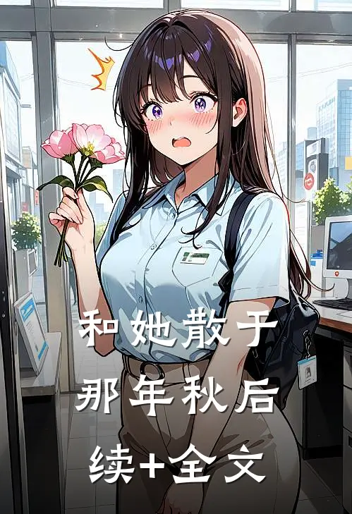 和她散于那年秋后续+全文